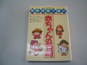 ●最新情報で選ぶ赤ちゃんの名前●西東社出版部●即決