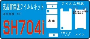 SH704i用F面＋裏面＋液晶面＋レンズ面付保護シールキット２台分 