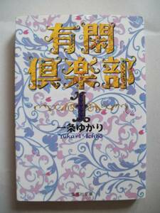 有閑倶楽部　１　　一条ゆかり