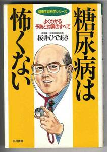 【b0251】1990年 糖尿病は怖くない - よくわかる予防と対策のすべて／桜井ひであき [健康生命科学シリーズ]