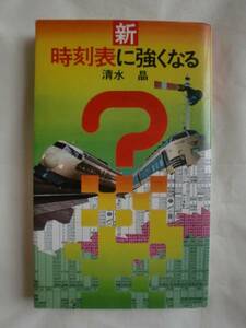 新・時刻表に強くなる　清水晶　読売新書　《送料無料》