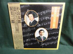 杉良太郎・渥美二郎/遠藤実ヒット・メロディーを唄う●帯付きLP