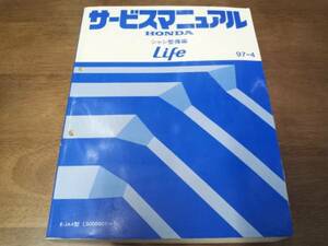 ライフ　Life JA4 サービスマニュアル シャシ整備編97-4