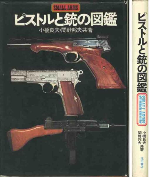 【中古】世界兵器図鑑 小銃・拳銃・機関銃火砲ロケット砲その他の火器共産諸国編／野崎竜介 著／国際 中古】世界兵器図鑑 小銃・拳銃・機関銃火砲ロケット砲その他の