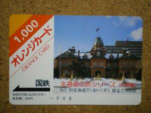 oc8703・保線機械 北海道の旅 道庁赤レンガ 国鉄フリーオレカ