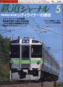 【a3883】91.5 鉄道ジャーナルNo.295／シティライナー,スーパー..