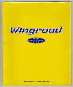 [b2968]96.10 Nissan Wingroad catalog ( price table another attaching )