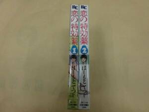 即決　　恋の特効薬　全２巻　はしもとてつじ 　全巻初版