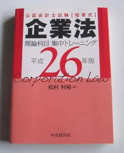 ★[2013年発行]公認会計士試験 企業法 理論科目集中トレーニング