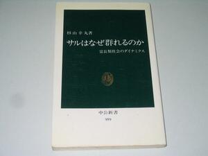 ●サルはなぜ群れるのか●霊長類社会のダイナミクス●杉山幸丸●