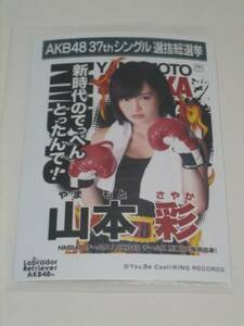 未開封品　AKB48 ラブラドールレトリバー 劇場盤 生写真　山本彩