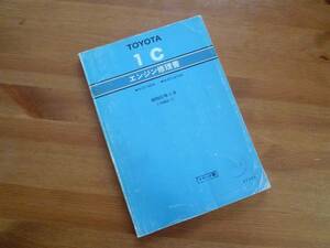 【￥2000 即決】トヨタ 1C エンジン修理書 CT140 / CT147V系 コロナ搭載