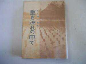 ●重き流れの中で●吉永健一●歌集●風と火と石双書●即決