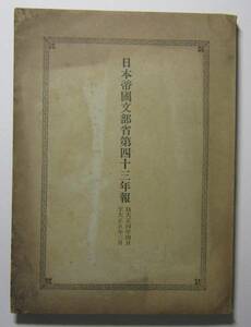 日本帝国文部省第四十三年報　自大正４年４月至５年３月