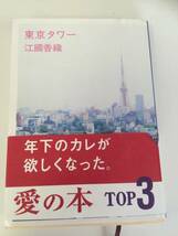 江國香織・東京タワー・文庫本・100円_画像1