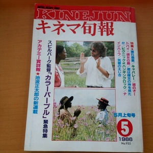 キネマ旬報■1986年5月上旬　カラーパープル　アカデミー賞詳報