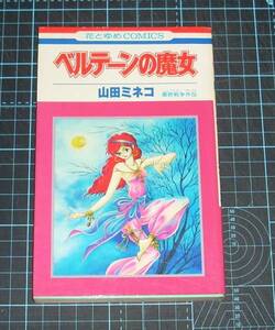 ＥＢＡ！即決。山田ミネコ　ベルテーンの魔女　花とゆめコミックス