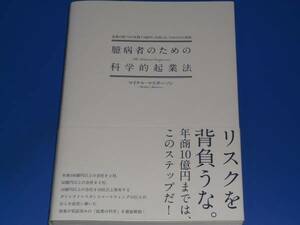 臆病者のための 科学的起業法★起業の超プロが実践する絶対に失敗しないための10の技術★マイケル・マスターソン★ダイレクト出版★