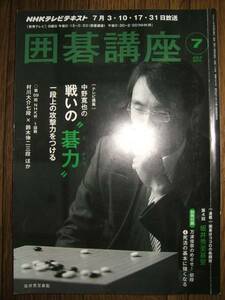 ●NHK囲碁講座 2011年⑦ 中野寛也 一段上の攻撃力をつける D