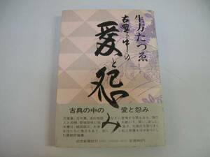 ●古典の中の愛と怨み●生方たつゑ●額田姫王大津王子万葉歌人●