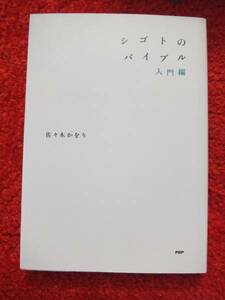 シゴトのバイブル 入門編★佐々木かをりさん★シゴトを好きになる！