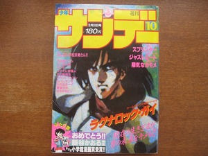 週刊少年サンデー1985昭和60.2.20●高橋留美子あだち充小山ゆう