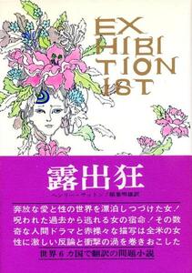 絶版●露出狂　ヘンリー・サットン（著）