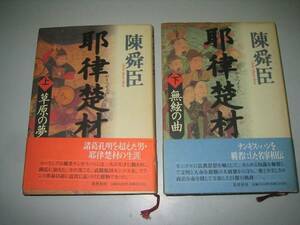 ●耶律楚材●上下巻完結●陳舜臣●即決