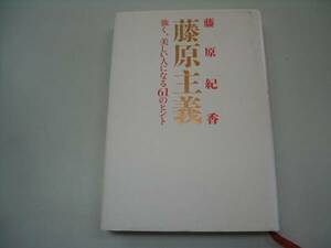 ●藤原主義●強く美しい人になる61のヒント●藤原紀香●即決
