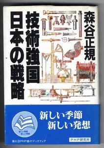 【b0014】昭和57 技術強国・日本の戦略／森谷正規