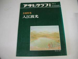 ●入江波光●アサヒグラフ別冊美術特集朝日新聞社●即決