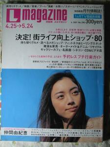 エル magazine 2001年【表紙 仲間由紀恵】