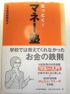 ★単行本 なっとく!マネー塾 株取引 外貨預金 投資 【即決】