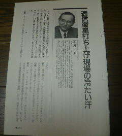 ★通信衛星打ち上げ現場の冷たい汗　宮川慈　山根一眞　切抜き