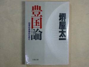 文春文庫　堺屋太一　「豊国論」日本の未来のために