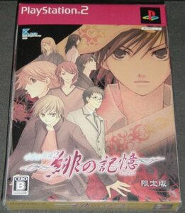 ◇新品◇PS2 水の旋律2 緋の記憶 限定版