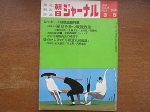 朝日ジャーナル1976.3.5ロッキード疑獄追跡 賄賂商法 宇都宮徳馬