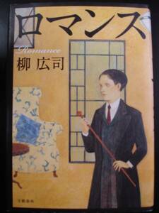 「柳広司」（著）　★ロマンス★　初版（希少）　2011年度版　文藝春秋　単行本