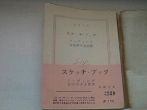 スケッチブック■アーヴィング 吉田甲子太郎/訳 新潮文庫