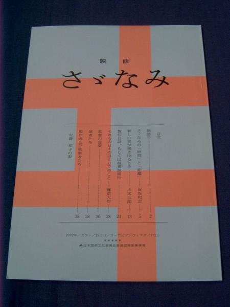 さゞなみ　DVD＋劇場パンフレット さゞなみDVD＋劇場パンフレット