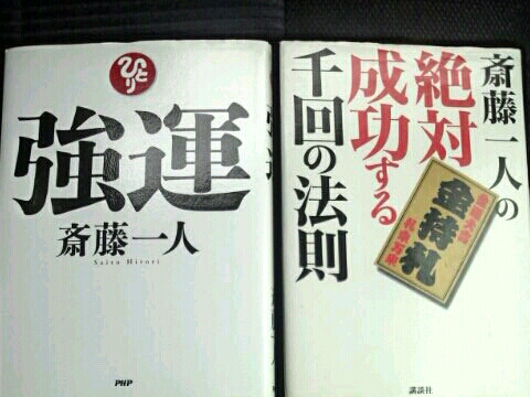 【美品】強運の法則 強運の法則 | 西田 文郎, 日本経営合理化協会 |本 | 通販 | Amazon