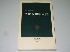 ●文化人類学入門●祖父江孝男●中公新書