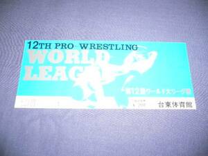 日本プロレス チケット半券④第12回ワールド大リーグ戦　1970年