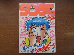 週刊少年サンデー1982昭和57.8.4●梶原一騎/石渡治/高橋留美子