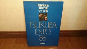 【TSUKUBA EXPO'85 記録写真集 科学万博-つくば'85】