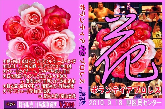 伝説の・・・ボランティアプロレス「花」三協電機PRESENTs