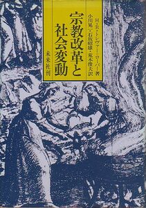 宗教改革と社会変動 トレヴァー＝ローパー著 未来社 1978年 絶版本