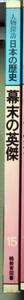 歴史 人物探訪日本の歴史 幕末の英傑 西郷隆盛 坂本龍馬