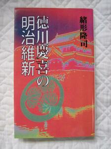 絶版★『徳川慶喜の明治維新』★緒方隆司