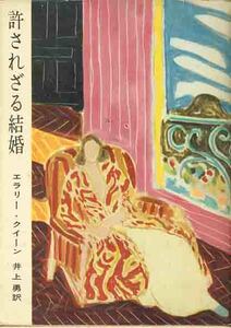 エラリー・クイーン「許されざる結婚」角川文庫　初版